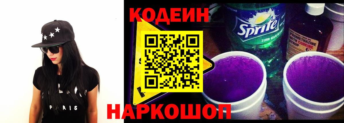 Codein напиток Lean (лин)  Вход с VPN  Учалы 